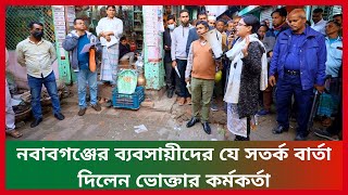 নবাবগঞ্জের ব্যবসায়ীদের যে সতর্ক বার্তা দিলেন ভোক্তার কর্মকর্তা