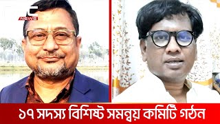 বঙ্গবন্ধু পরিষদের সমন্বয় কমিটি গঠন | DBC NEWS