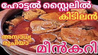 RESTURANT STYLE FISH CURRY I MEEN CURRY RECIPE I SPECIAL MEEN CURRY