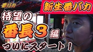 43話【番バカ】1/2キング大和川（番長3）基礎から始める番長３