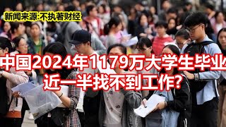 中国2024年1179万大学生毕业 近一半找不到工作