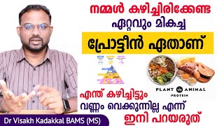 ഏറ്റവും മികച്ച പ്രോട്ടീൻ ഏതാണ്.? Which is best protein | ഇനി വണ്ണം വെക്കും മെലിച്ചിൽ മാറും