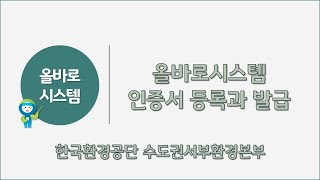 올바로 인증서 등록과 발급 영상매뉴얼