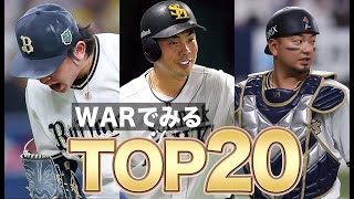 【NPB】【オリックス】NPB選手TOP20【WARでみる】