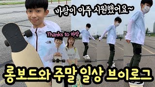 [주말 일상]  마이린 \u0026 하람 롱보드 타러 갔어요 (쇼핑몰도 가고, 함께 저녁도 먹고 카트라이더도 했어요) 일상 브이로그 | 마이린 TV