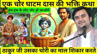 ठाकुर जी का एक चोर भक्त घाटम दास की कथा Krishna Leela || Indresh upadhyay bhagwat katha