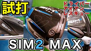 【テーラーメイドSIM2 MAX】ドライバー・アイアン・レスキュー試打！進化した飛びと優しさ前モデル超え！