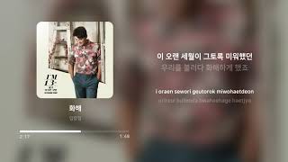 임창정 (Im Chang Jung) - 화해 | 가사 (Lyrics)