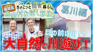 【3分で分かる】山と川に囲まれた自然豊かなエリアで、農山村お試し移住！＜大津市葛川＞