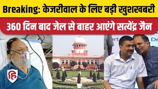 Satyendra Jain Bail: Supreme Court से मिली अंतरिम जमानत। Arvind Kejriwal। Breaking News। AAP | SC