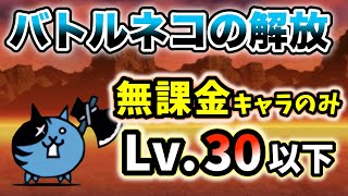 バトルネコの解放　無課金キャラのみ・レベル30以下で簡単攻略【にゃんこ大戦争】