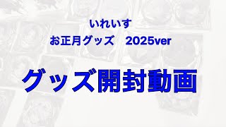 運最底辺オタクによる いれいすお正月グッズ開封！