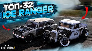 ICE RANGER в ТОП-32! ЭТА ЛЕГЕНДА БК ПОКАЖЕТ УРОВЕНЬ! РАНДОМНЫЙ ТОП-32 [CarX Drift Racing 2]