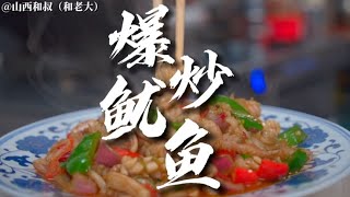 爆炒鱿鱼家常做法，脆嫩爽口，香辣过瘾，真解馋【山西和叔】