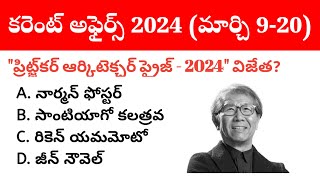 9 - 20 March 2024 Current Affairs in Telugu