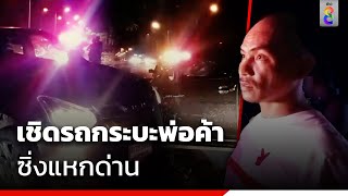 คนร้ายเชิดรถกระบะพ่อค้าซิ่งแหกด่าน | ข่าวช่อง8