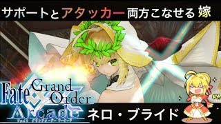 【FGOAC実況】ネロ・クラウディウス [ブライド]！天に星を！地に花を！人に愛を！最推し嫁が参戦！！！！【Fate/GrandOrderArcade】【FGOアーケード】【アケGO】【嫁ネロ】