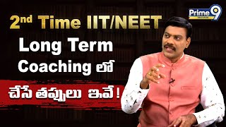 2nd Time IIT / NEET Long Term Coaching లో  చేసే తప్పులు  ఇవే ! | Dr Satish | Prime9 Education