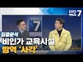 [집중분석] 비인가 교육시설 방역 '사각' / KBS뉴스7 대전 세종 충남 - 1월26일(화)