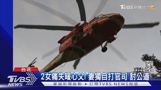 吊掛救援2度撞擊海面!士官長殉職妻告國賠｜TVBS新聞 @TVBSNEWS02