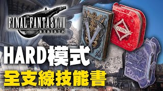 【太空戰士7／最終幻想7 重生】HARD模式全支線技能書獲得攻略 FINAL Fantasy VII Rebirth