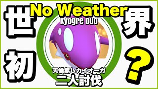 【世界初？】CP54411 カイオーガ 天候無し 二人討伐【完結編】【Kyogre Duo】【No Weather】【ポケモンGO】261