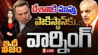 దేశానికి ముప్పు..  పాక్ కు వార్నింగ్ |  Elon Musk Serious Warning to Pakistan | iNEWS LIVE