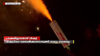 വിഷുവിനെ വരവേൽക്കാൻ നാടും നഗരവും; വിഷുക്കാലത്ത് പടക്കവിപണിയും സജീവം