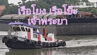 เรือโยง : เรือโป๊ะ เรือลากจูงสินค้าหนักผ่านโค้งเก้าห้อง