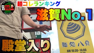 【滋賀最新】遂に公約破ります。水口の超名店「麺処八貝」さんが蒲生郡日野町に2店舗目を新規オープン！【滋賀ラーメン】ramen○267杯目○