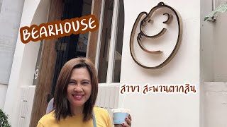 ร้านชานมไข่มุกแบร์เฮาส์สาขาสะพานตากสิน | bearhouse สาขาสะพานตากสิน | แบร์เฮาส์ตากสิน | แบร์เฮาส์