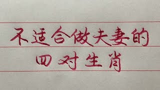 不適合做夫妻的四對生肖，難怪有的夫妻老是吵架！ 【硬筆哥/書法/手寫/中國書法/硬筆書法/鋼筆寫字】