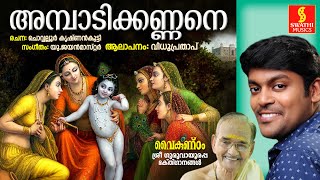 Ambadi Kannane (അമ്പാടിക്കണ്ണനെ) Vidhu Prathap - U.Jayan Master - Chovalloor Krishnankutty