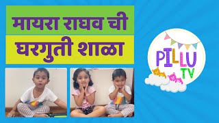 मायरा राघव ची घरगुती शाळा | Mayra-Raghav Home school | Swwapnil Joshi