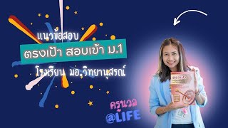 แนวข้อสอบเข้า ม.1 โรงเรียน มอ.วิทยานุสรณ์ หาดใหญ่ (ข้อสอบบูรณาการ) สอนโดยครูนวล @ LIFE