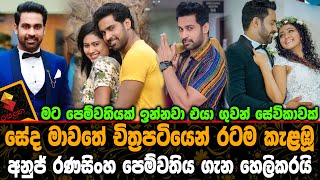 සේද මාවතේ චිත්‍රපටියෙන් රටම කැලබු අනුජ් රණසිංහ පෙම්වතිය ගැන හෙලිකරයි Anuj Ranasinghe