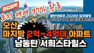 건축심의 설립인가 접수완료 1718세대 남동탄 서희스타힐스 파크시티 소개합니다