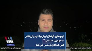 تیم ملی فوتبال ایران یا تیم بازیکتان جمهوری اسلامی؟ علی عمادی بررسی می‌کند