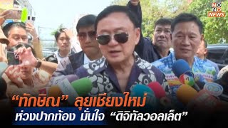 “ทักษิณ” ลุยเชียงใหม่ ห่วงปากท้อง มั่นใจ “ดิจิทัลวอลเล็ต” | MONO ข่าวเย็น  | 13 เม.ย. 67