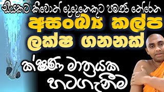 අන්ත වලට සාපේක්ෂව ලෝකය මායාවක් වී හටගන්නා ආකාරය Ven Bandarawela Wangeesa Thero