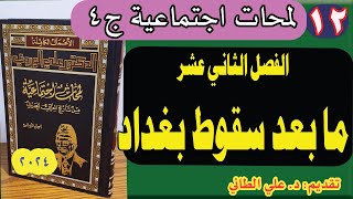 14:12: كتاب لمحات من تاريخ العراق الحديث ج4(الفصل الثاني عشر:(مابعد سقوط بغداد) د.علي الطائي