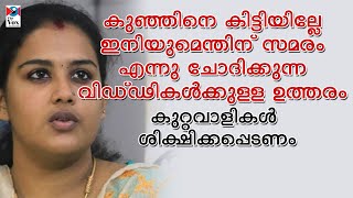 കുഞ്ഞിനെ കിട്ടിയാലും കുറ്റവാളികള്‍ ശിക്ഷിക്കപ്പെടണം / Anupma To Restart Protest