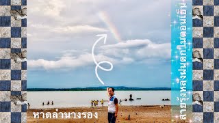 ทะเลแห่งอีสาน ณ เขื่อนลำนางรอง (Lam Nang Rong Dam) จ.บุรีรัมย์ | สายรุ้งหลังฝนตก \u0026 เด็กลงเล่นน้ำ