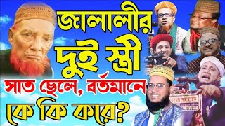 জালালীর দুই স্ত্রী সাত ছেলে কি ভাবে আছে | বলেন দিলেন ছোট ছেলে | আমজাদ জালালী | Amjad Hussain Jalali