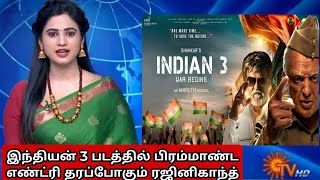 இந்தியன் 3 படத்தில் சிறப்பு தோற்றத்தில் பிரம்மாண்ட எண்ட்ரி தரப்போகும் ரஜினிகாந்த்