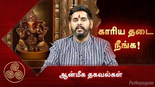 தடங்கல் இல்லாமல் காரியங்கள் நடக்க வேண்டுமா? | ஆன்மீக தகவல்கள்