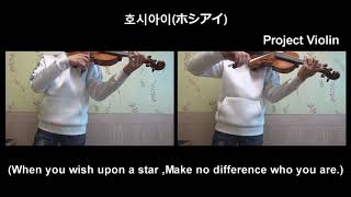 [Project Violin] 레프티 몬스터(レフティーモンスター) - 호시아이(ホシアイ) violin cover