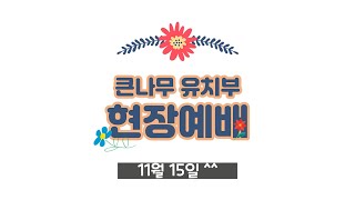 2020.11.15 한밭제일 큰나무 유치부 현장예배