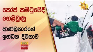 කෝප් කමිටුවේදී හෙළිවුණු ආණ්ඩුකාරගේ ඉන්ධන දීමනාව - Hiru News