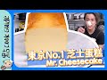 【試作】東京No.1芝士蛋糕🍰｜原來好難整？ Mr. CHEESECAKE Recipe [Eng Sub]